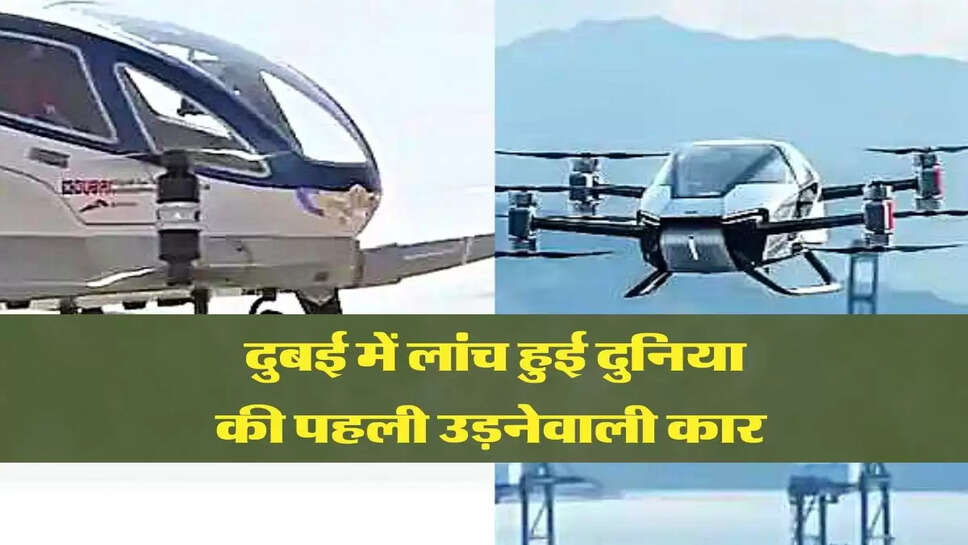 दुबई में लांच हुई दुनिया की पहली उड़नेवाली कार&nbsp;