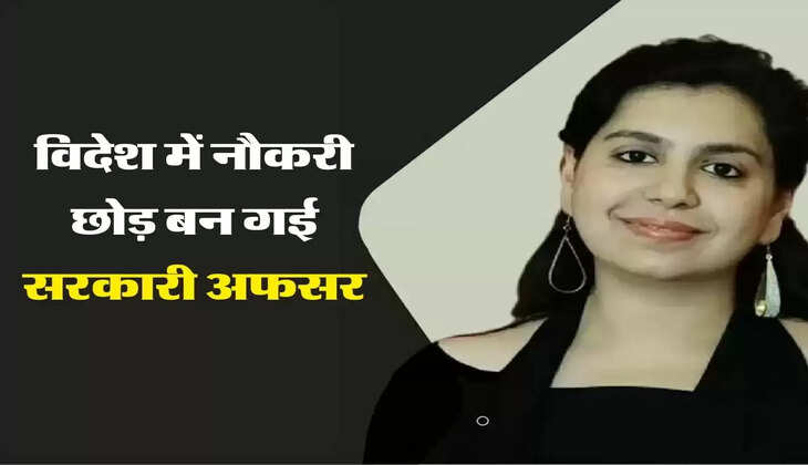 विदेश में नौकरी छोड़ बन गई सरकारी अफसर, जानिए कौन है&nbsp;IAS Divya Mittal
