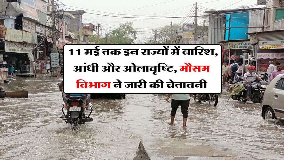 Rainfall Alert : 11 मई तक इन राज्यों में बारिश, आंधी और ओलावृष्टि, मौसम विभाग ने जारी की चेतावनी