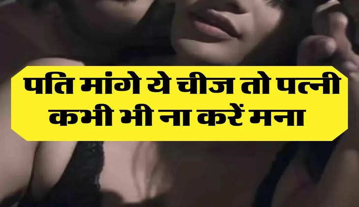 Chanakya Niti: पति मांगे ये चीज तो पत्नी कभी न करें मना, वरना रिश्ते में आ जाएगी दरार 