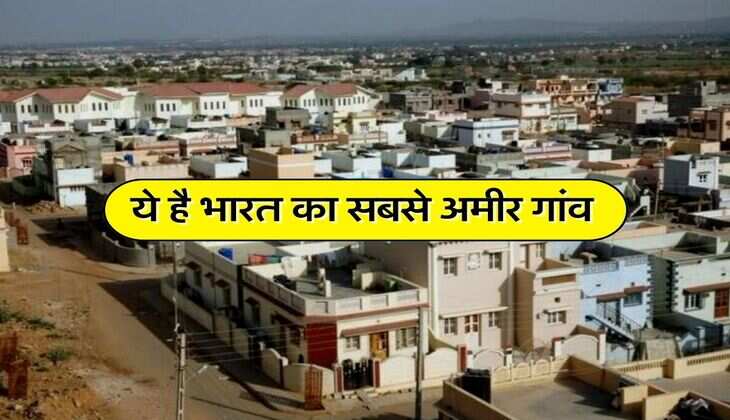 Rich village : ये है भारत का सबसे अमीर गांव, हर व्यक्ति के खाते में जमा है 15 लाख&nbsp;