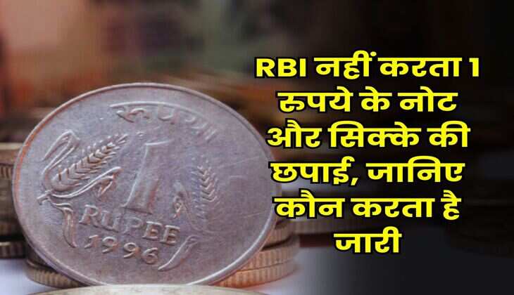 RBI नहीं करता 1 रुपये के नोट और सिक्के की छपाई, जानिए कौन करता है जारी