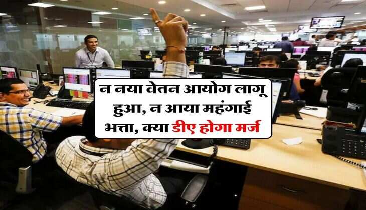 DA Merger : न नया वेतन आयोग लागू हुआ, न आया महंगाई भत्ता, क्या डीए होगा मर्ज