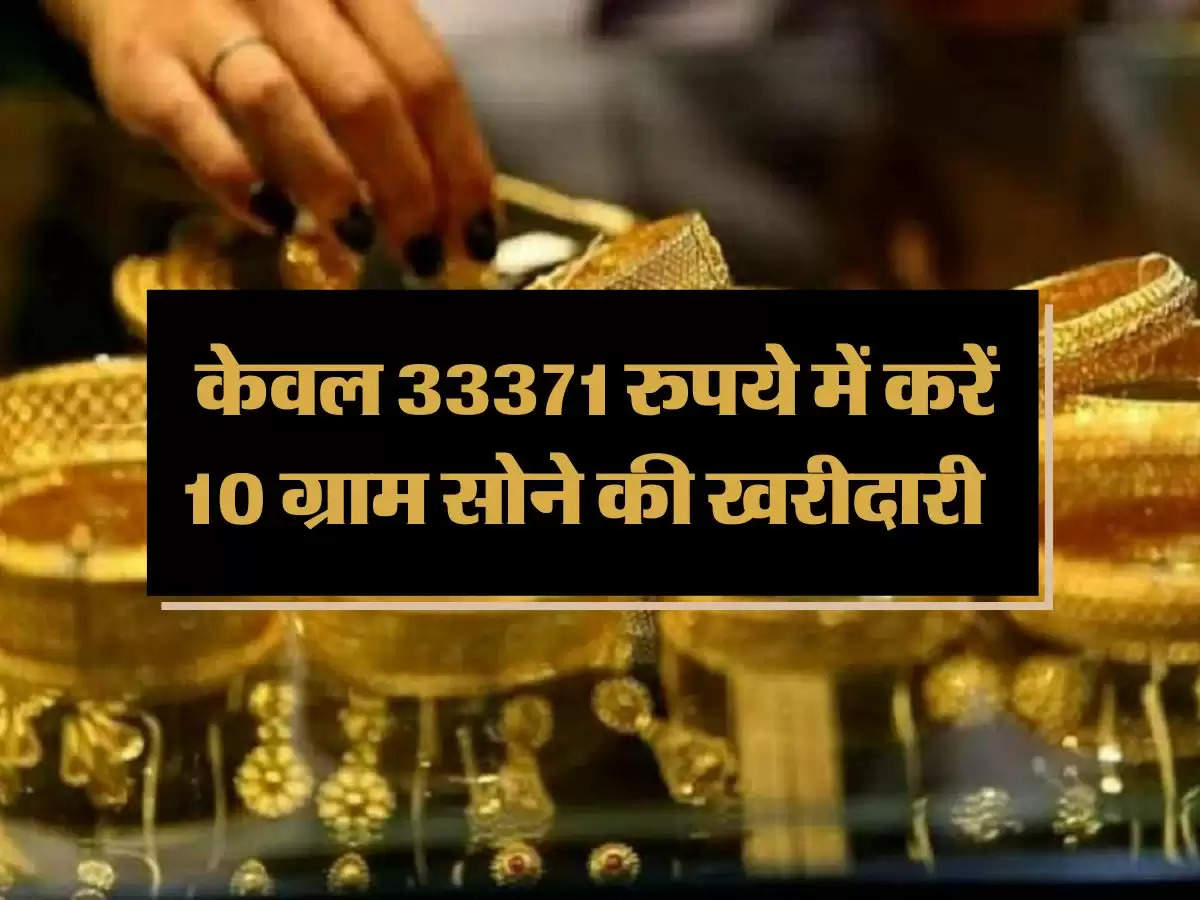 Gold Price: केवल 33371 रुपये में करें 10 ग्राम सोने की खरीदारी, जानिए 14 से 24 कैरेट के भाव 