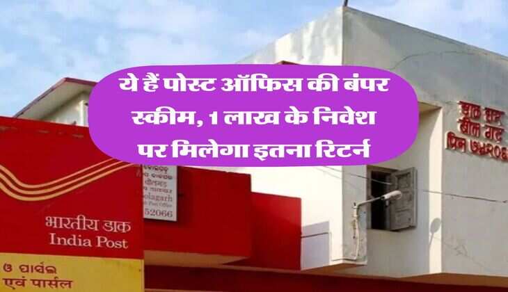 Post Office FD : &nbsp;ये हैं पोस्ट ऑफिस की बंपर स्कीम, 1 लाख के निवेश पर मिलेगा इतना रिटर्न
