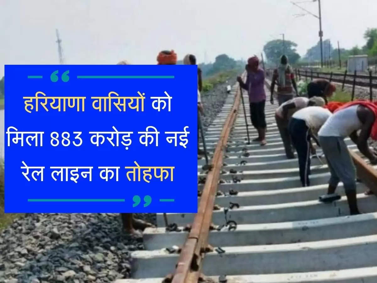 DPR ready for New Haryana railway line : हरियाणा वासियों को मिला 883 करोड़ की नई रेल लाइन का तोहफा