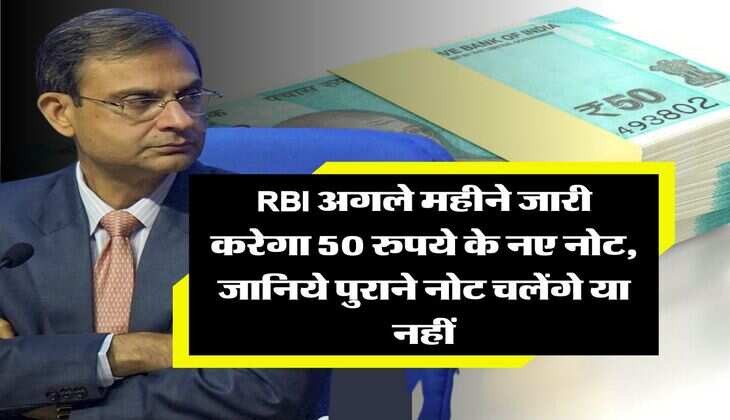 RBI अगले महीने जारी करेगा 50 रुपये के नए नोट, जानिये पुराने नोट चलेंगे या नहीं