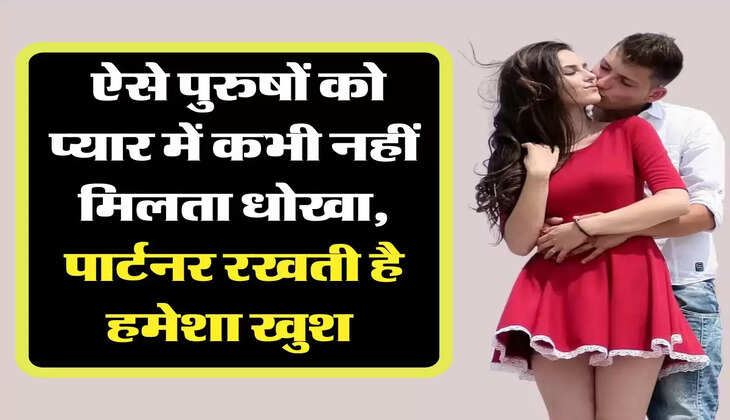 Chanakya Niti: ऐसे पुरुषों को प्यार में कभी नहीं मिलता धोखा, पार्टनर रखती है हमेशा खुश 