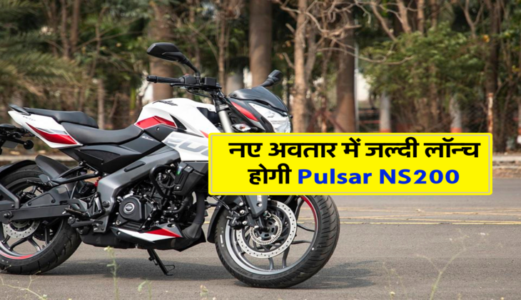 नए अवतार में जल्दी लॉन्च होगी Pulsar NS200