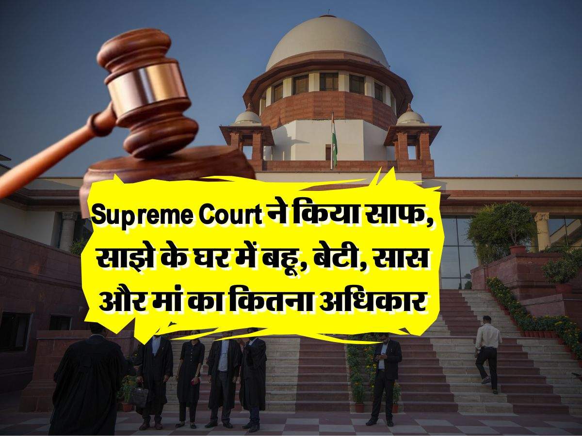 Supreme Court ने किया साफ, साझे के घर में बहू, बेटी, सास और मां का कितना अधिकार