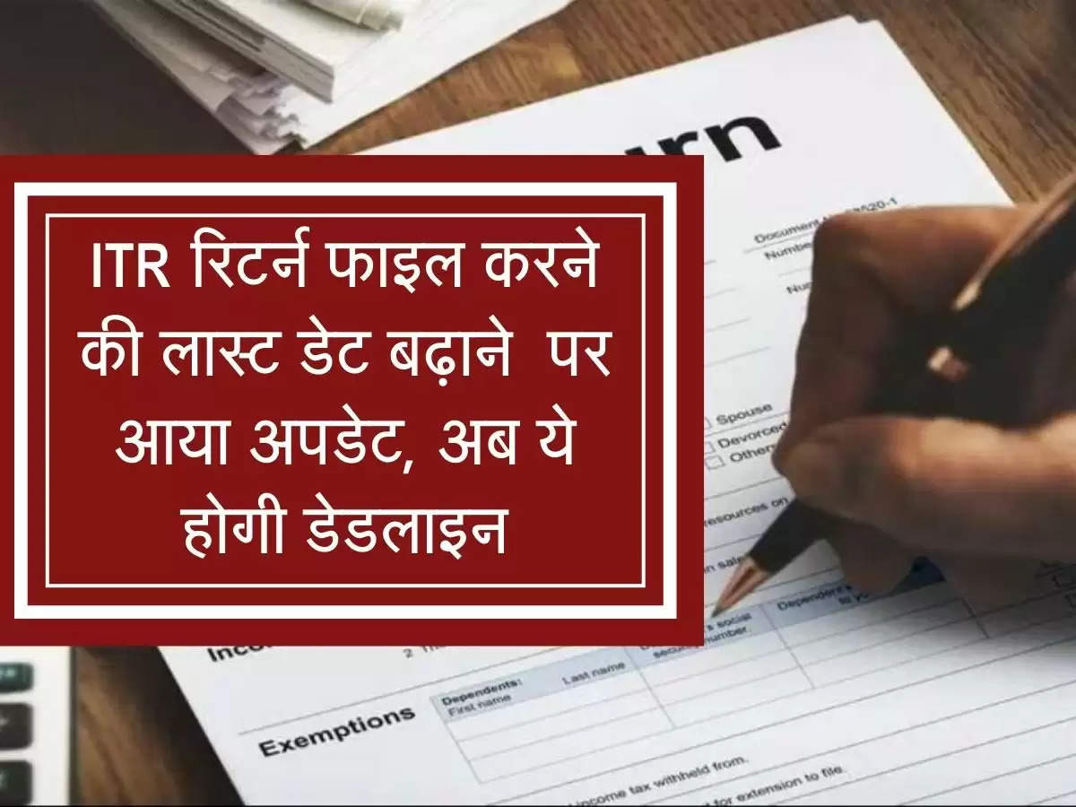 ITR Filing : ITR रिटर्न फाइल करने की लास्ट डेट बढ़ाने  पर आया अपडेट, अब ये होगी डेडलाइन