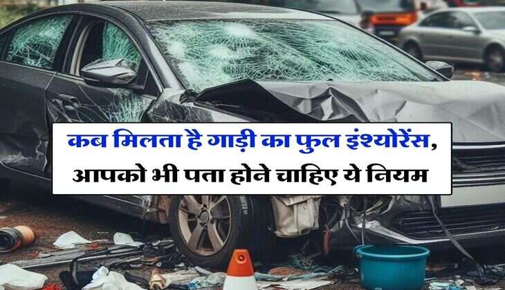 Car Insurance Tips : कब मिलता है गाड़ी का फुल इंश्योरेंस, आपको भी पता होने चाहिए ये नियम