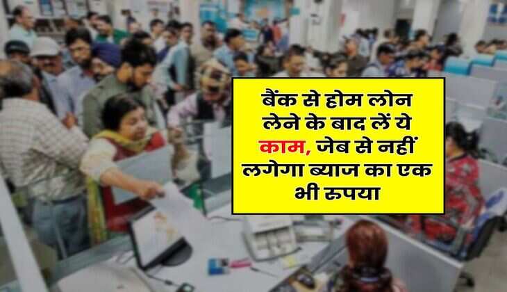 Power of SIP: बैंक से होम लोन लेने के बाद लें ये काम, जेब से नहीं लगेगा ब्याज का एक भी रुपया