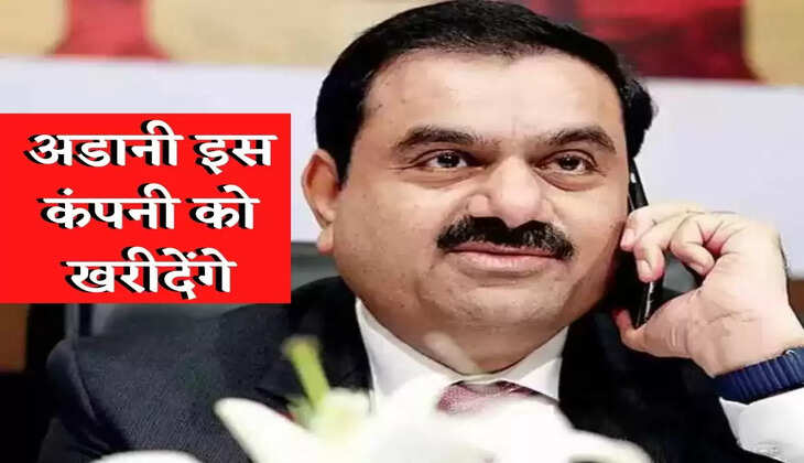share market : अडानी खरीदेंगे ये कंपनी, निवेश का मौका न गंवाएं