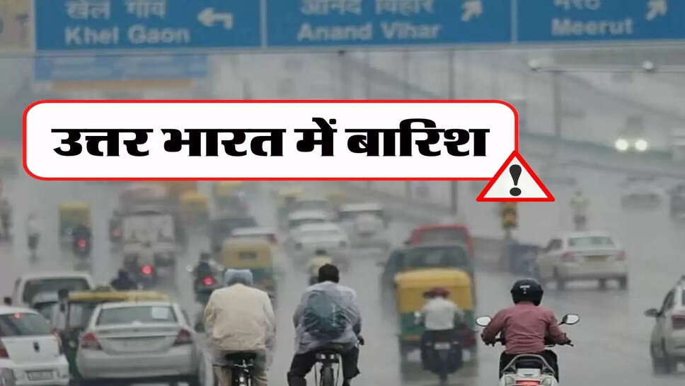 Delhi-NCR Weather : उत्तर भारत में बारिश, मौसम विभाग ने दिया अगले 5 दिनों का वेदर अपडेट