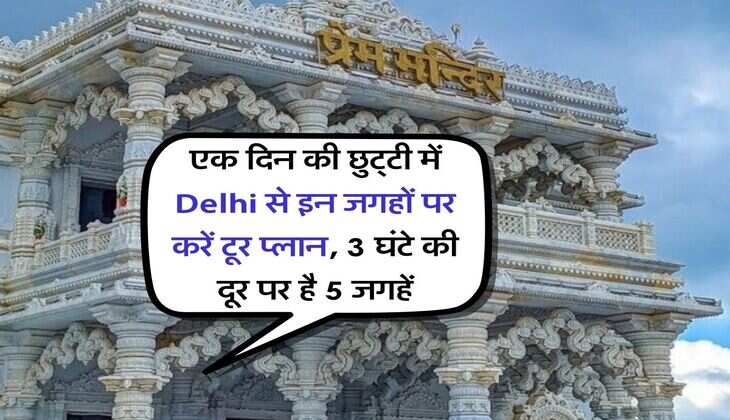 एक दिन की छुट्‌टी में Delhi से इन जगहों पर करें टूर प्लान, 3 घंटे की दूर पर है 5 जगहें