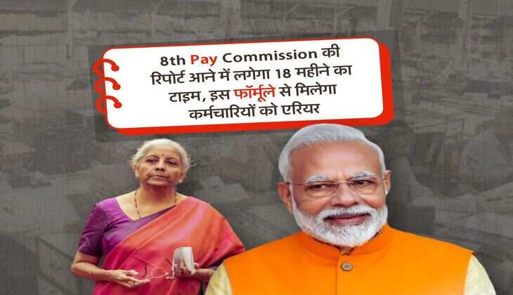 8th Pay Commission की रिपोर्ट आने में लगेगा 18 महीने का टाइम, इस फॉर्मूले से मिलेगा कर्मचारियों को एरियर