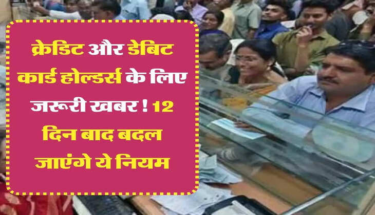RBi Guideline क्रेडिट और डेबिट कार्ड होल्डर्स के लिए जरूरी खबर! 12 दिन बाद बदल जाएंगे ये नियम