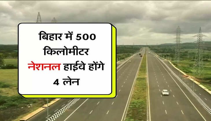 Bihar को मिले 20 हजार करोड़, 500 किलोमीटर नेशनल हाईवे होंगे 4 लेन