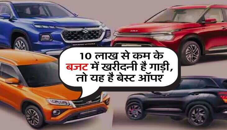 Best EV Under 10 Lakh : 10 लाख से कम के बजट में खरीदनी है गाड़ी, तो यह है बेस्ट ऑपश्न