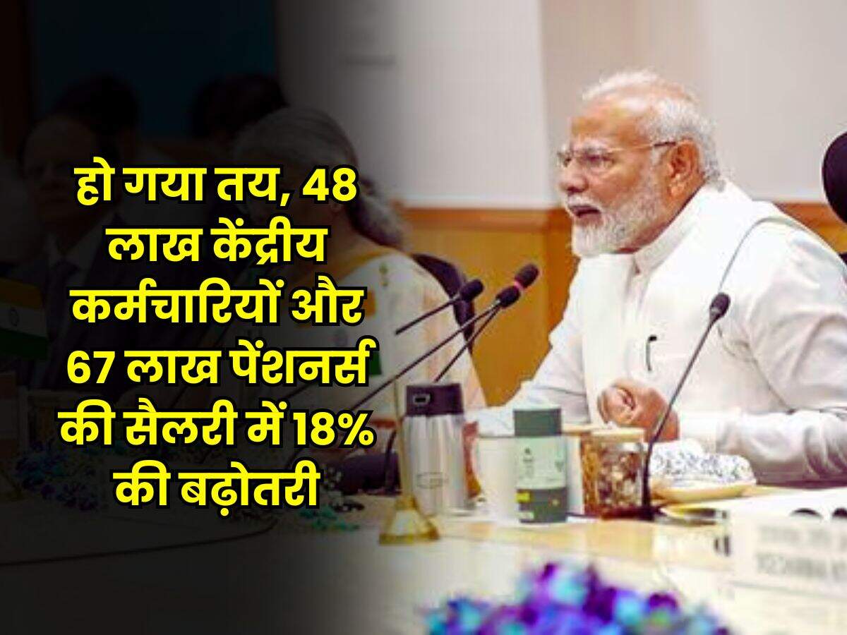 Salary Hike : हो गया तय, 48 लाख केंद्रीय कर्मचारियों और 67 लाख पेंशनर्स की सैलरी में 18% की बढ़ोतरी