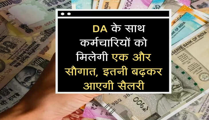  सरकार DA के साथ कर्मचारियों को देगी एक और सौगात, इतने हजार बढ़कर आएगी सैलरी