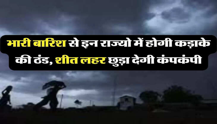 Cold Wave Rain Update: भारी बारिश से इन राज्यो में होगी कड़ाके की ठंड, शीत लहर छुड़ा देगी कंपकंपी
