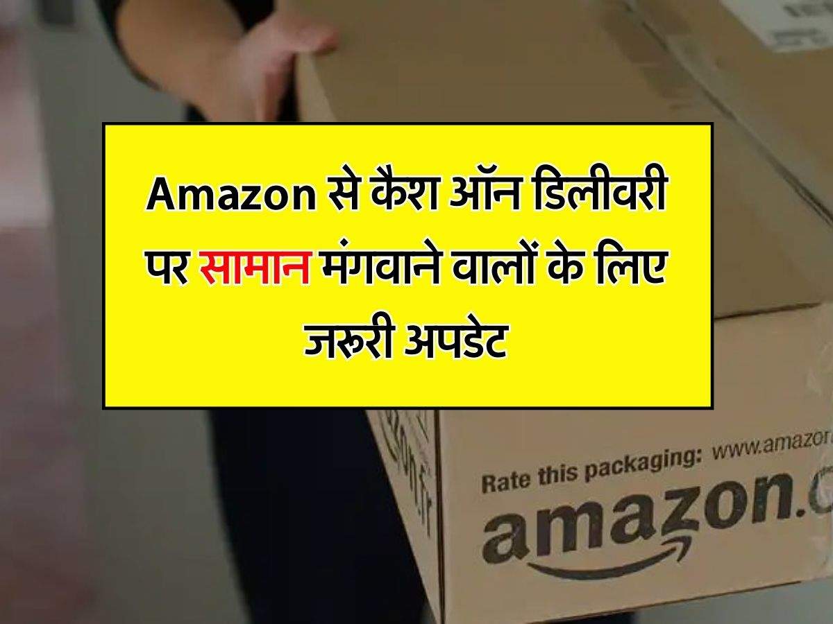 Amazon से कैश ऑन डिलीवरी पर सामान मंगवाने वालों के लिए जरूरी अपडेट, अब नहीं चलेंगे ये नोट
