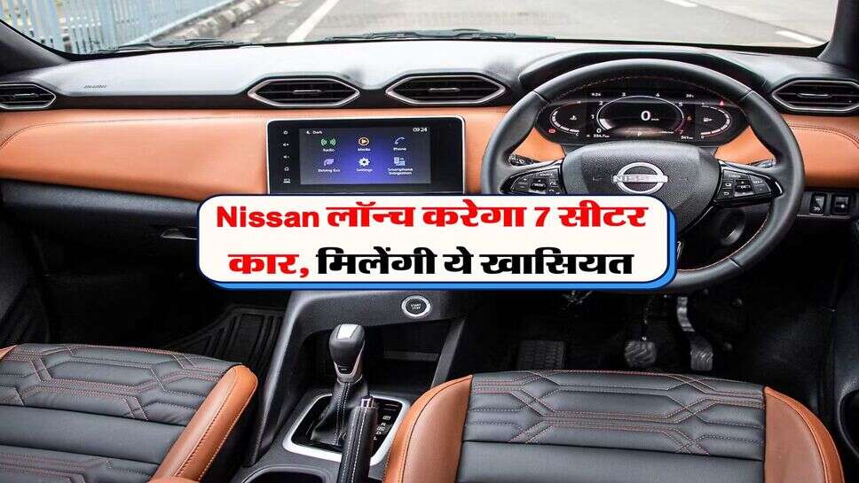 Nissan लॉन्च करेगा 7 सीटर कार, मिलेंगी ये खासियत