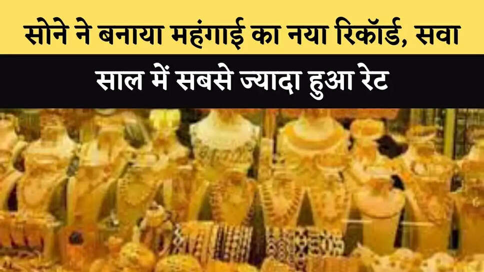 सोने ने बनाया महंगाई का नया र&zwj;िकॉर्ड, सवा साल में सबसे ज्&zwj;यादा हुआ रेट
