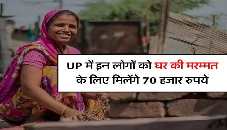 UP में इन लोगों को घर की मरम्मत के लिए मिलेंगे 70 हजार रुपये, सरकार ने किया ऐलान