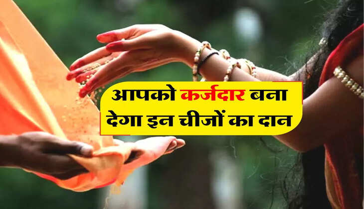 Astro Tips : आपको कर्जदार बना देगा इन चीजों का दान