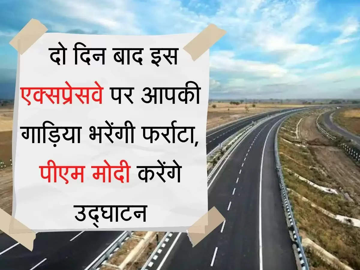 Agra Lucknow expressway दो दिन इस एक्सप्रेसवे पर आपकी गाड़िया भरेंगी फर्राटा, पीएम मोदी करेंगे उद्घाटन