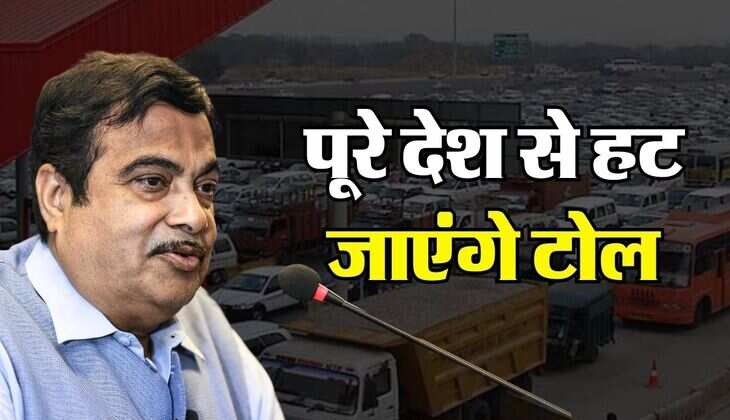 Toll Plaza : 6 महीने के अंदर पूरे देश से हट जाएंगे टोल, सरकार का प्लान तैयार