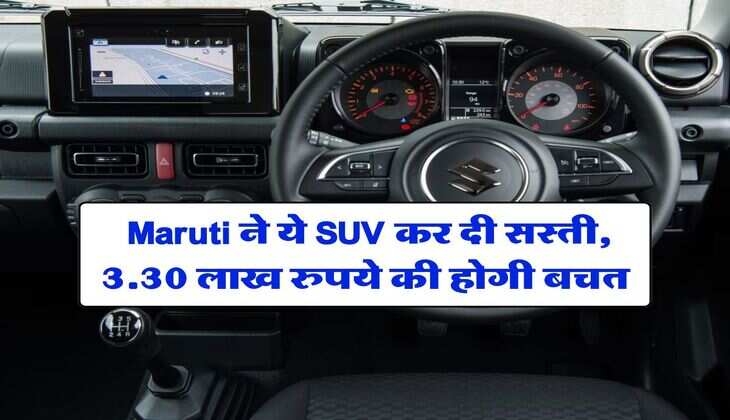 स्टॉक खत्म करने के लिए Maruti ने ये SUV कर दी सस्ती, 3.30 लाख रुपये की होगी बचत