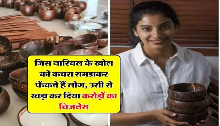 Success Story : जिस नारियल के खोल को कचरा समझकर फेंकते हैं लोग, उसी से खड़ा कर दिया करोड़ों का बिजनेस