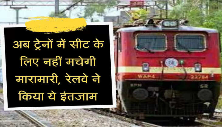 Railways News : अब ट्रेनों में सीट के लिए नहीं मचेगी मारामारी, रेलवे ने किया ये खास इंतजाम
