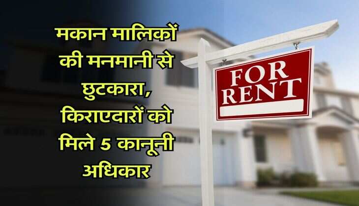 Tenancy Law : मकान मालिकों की मनमानी से छुटकारा, किराएदारों को मिले 5 कानूनी अधिकार