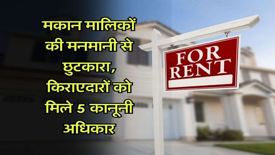 Tenancy Law : मकान मालिकों की मनमानी से छुटकारा, किराएदारों को मिले 5 कानूनी अधिकार
