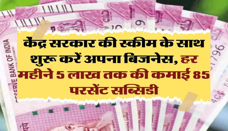 business idea: केंद्र सरकार की स्कीम के साथ शुरू करें अपना बिजनेस, हर महीने 5 लाख तक की कमाई, 85 परसेंट सब्सिडी