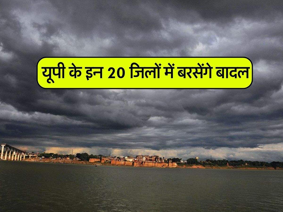 UP ka mausam : यूपी के इन 20 जिलों में बरसेंगे बादल, चक्रवात के असर की संभावना