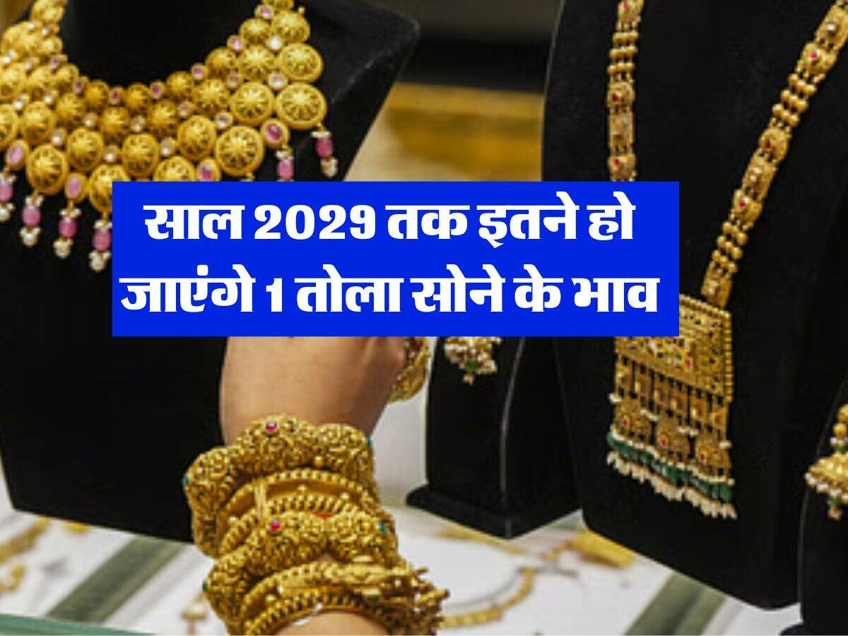 Gold Rate : साल 2029 तक इतने हो जाएंगे 1 तोला सोने के भाव