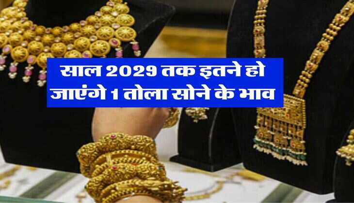 Gold Rate : साल 2029 तक इतने हो जाएंगे 1 तोला सोने के भाव