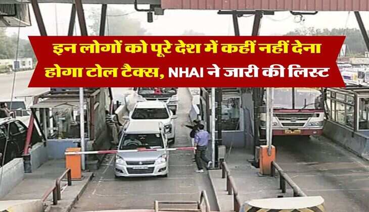 Toll Tax : इन लोगों को पूरे देश में कहीं नहीं देना होगा टोल टैक्स, NHAI ने जारी की लिस्ट