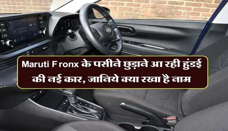 Maruti Fronx के पसीने छुड़ाने आ रही हुंडई की नई कार, जानिये क्या रखा है नाम