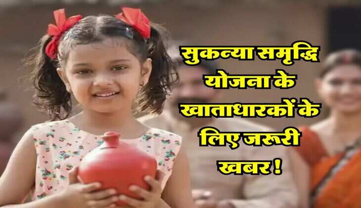 SSY : सुकन्या समृद्धि योजना के खाताधारकों के लिए जरूरी खबर! 5 अप्रैल से पहले करे ये काम