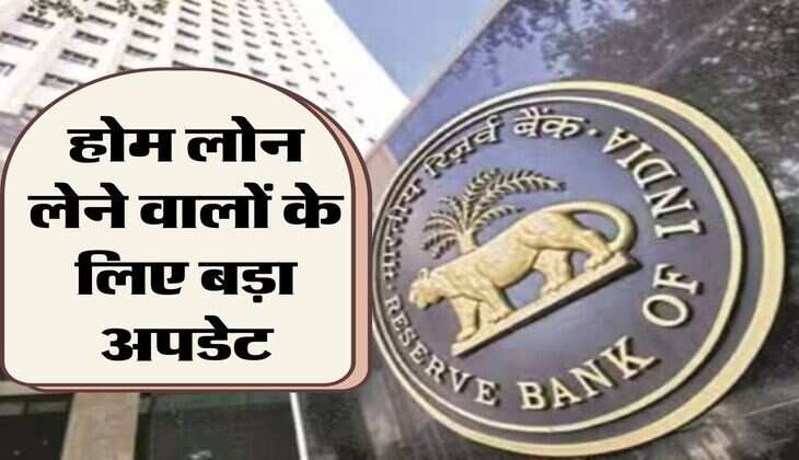 RBI Order: होम लोन लेने वालों के लिए बड़ा अपडेट