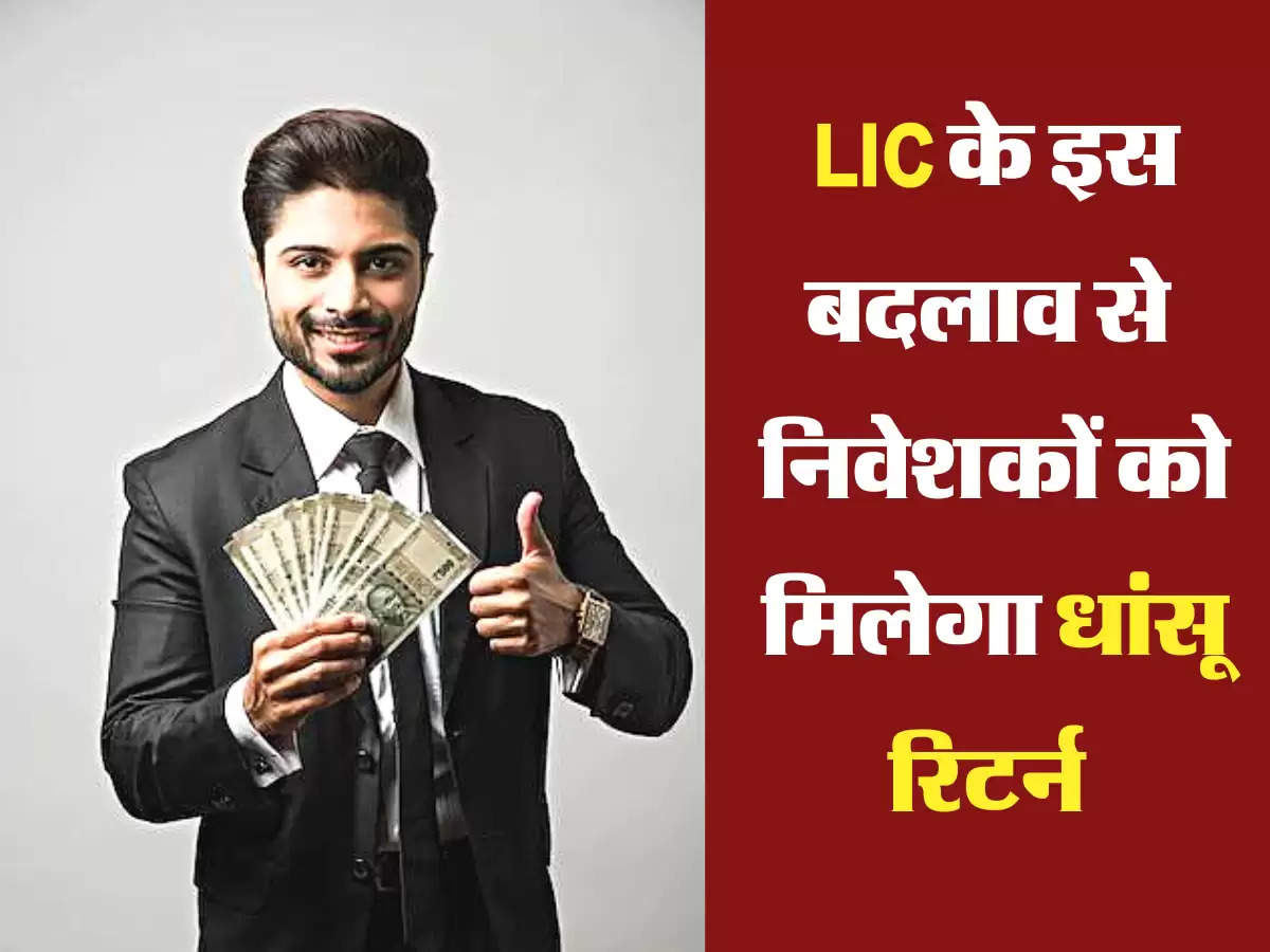 LIC के इस बदलाव से  निवेशकों को मिलेगा धांसू रिटर्न 