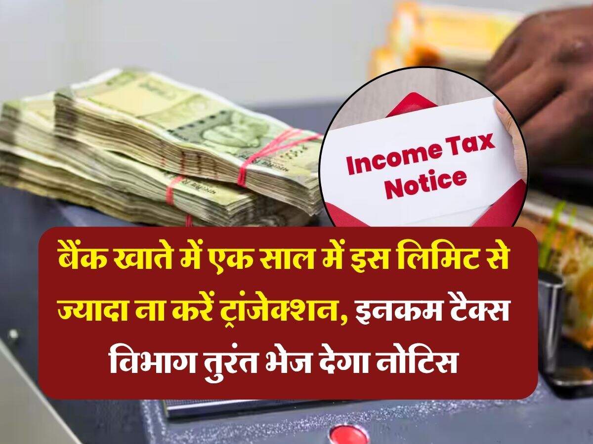 savings account : बैंक खाते में एक साल में इस लिमिट से ज्यादा ना करें ट्रांजेक्शन, इनकम टैक्स विभाग तुरंत भेज देगा नोटिस