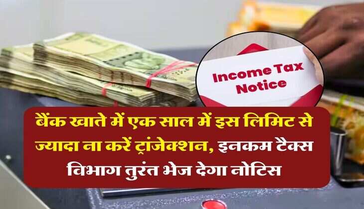 savings account : बैंक खाते में एक साल में इस लिमिट से ज्यादा ना करें ट्रांजेक्शन, इनकम टैक्स विभाग तुरंत भेज देगा नोटिस